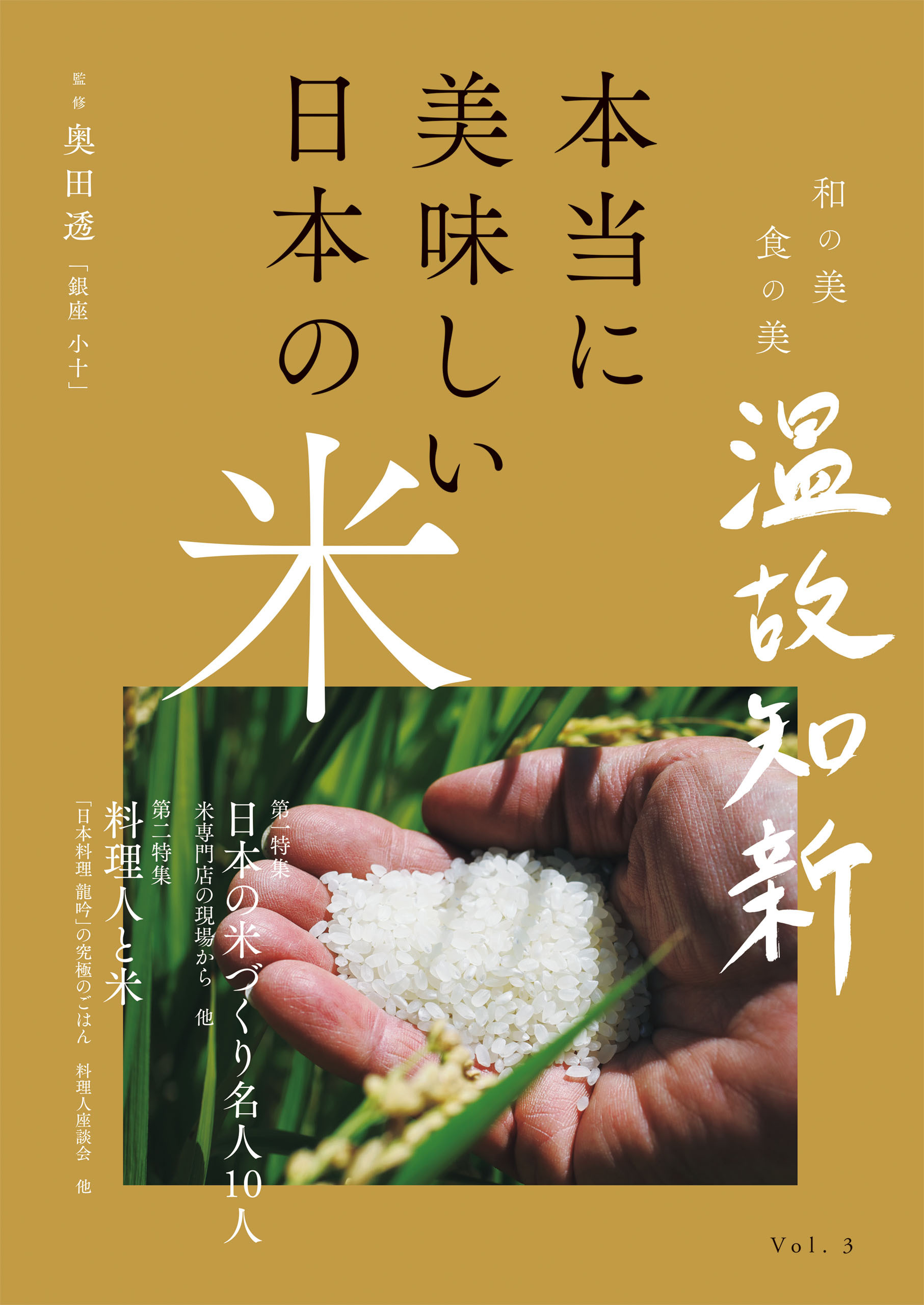 本当に美味しい日本の米