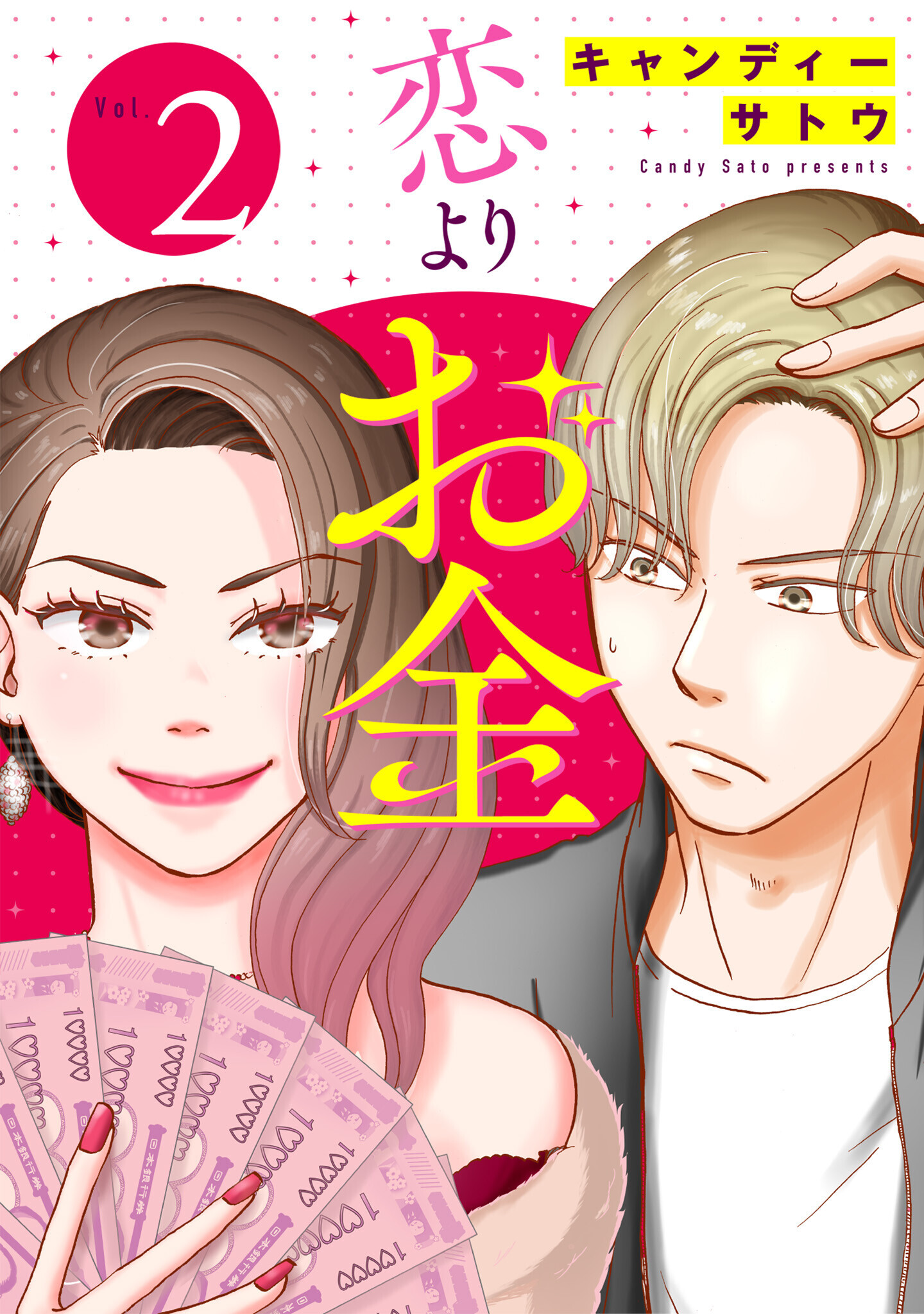 恋よりお金（合本版）