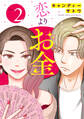 恋よりお金(合本版) 2巻
