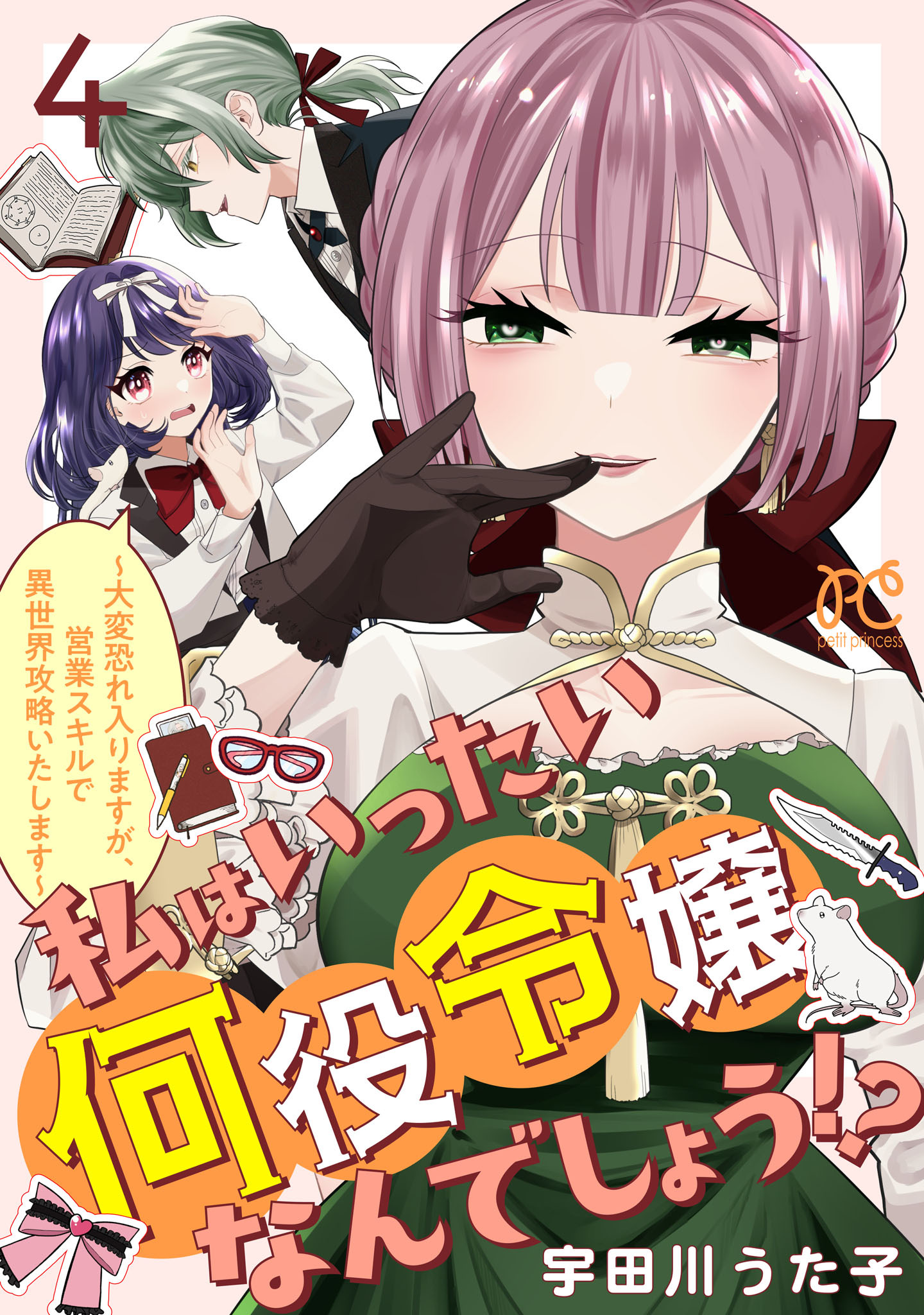私はいったい何役令嬢なんでしょう！？～大変恐れ入りますが、営業スキルで異世界攻略いたします～【電子単行本】