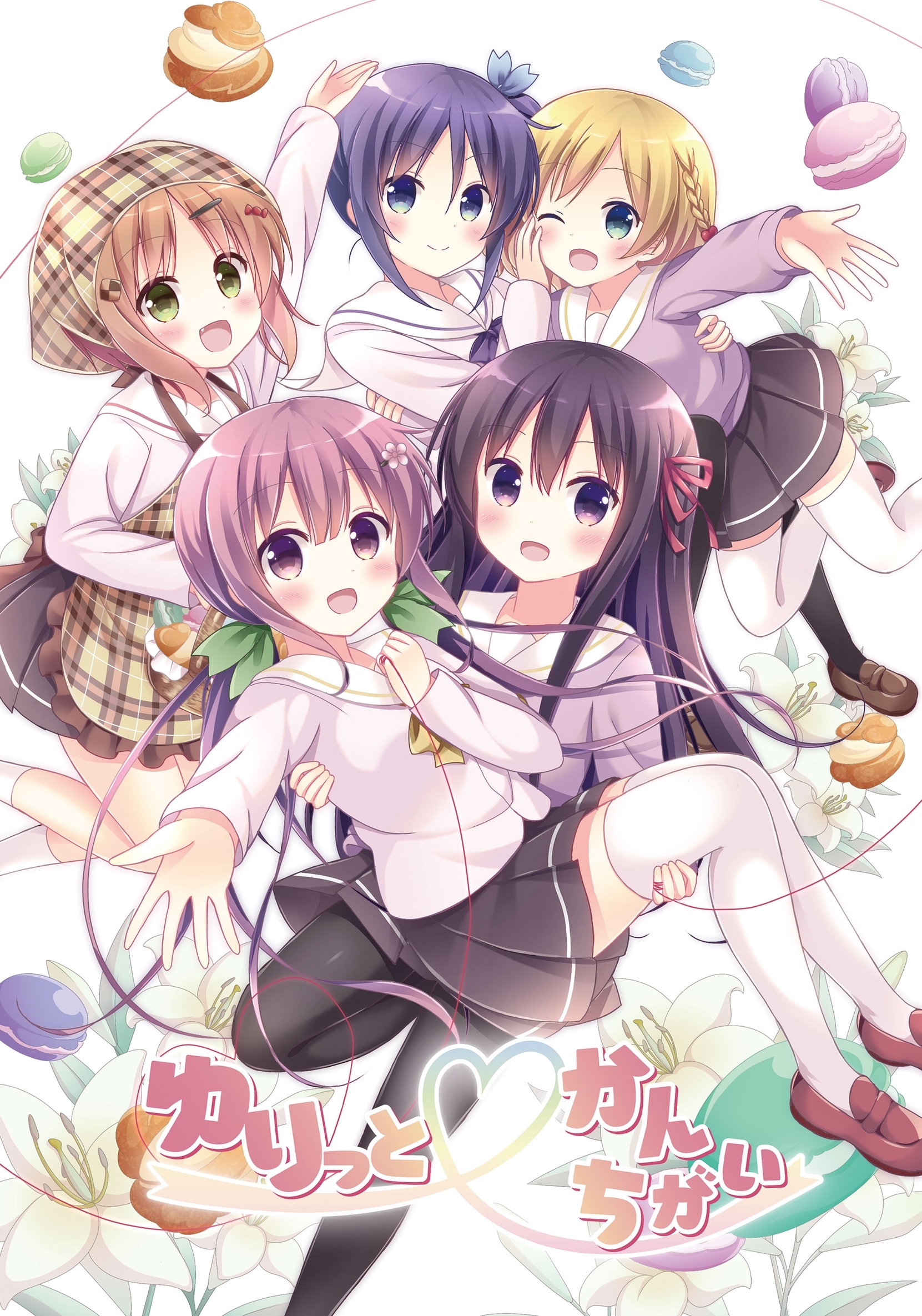 ゆりっと♡かんちがい