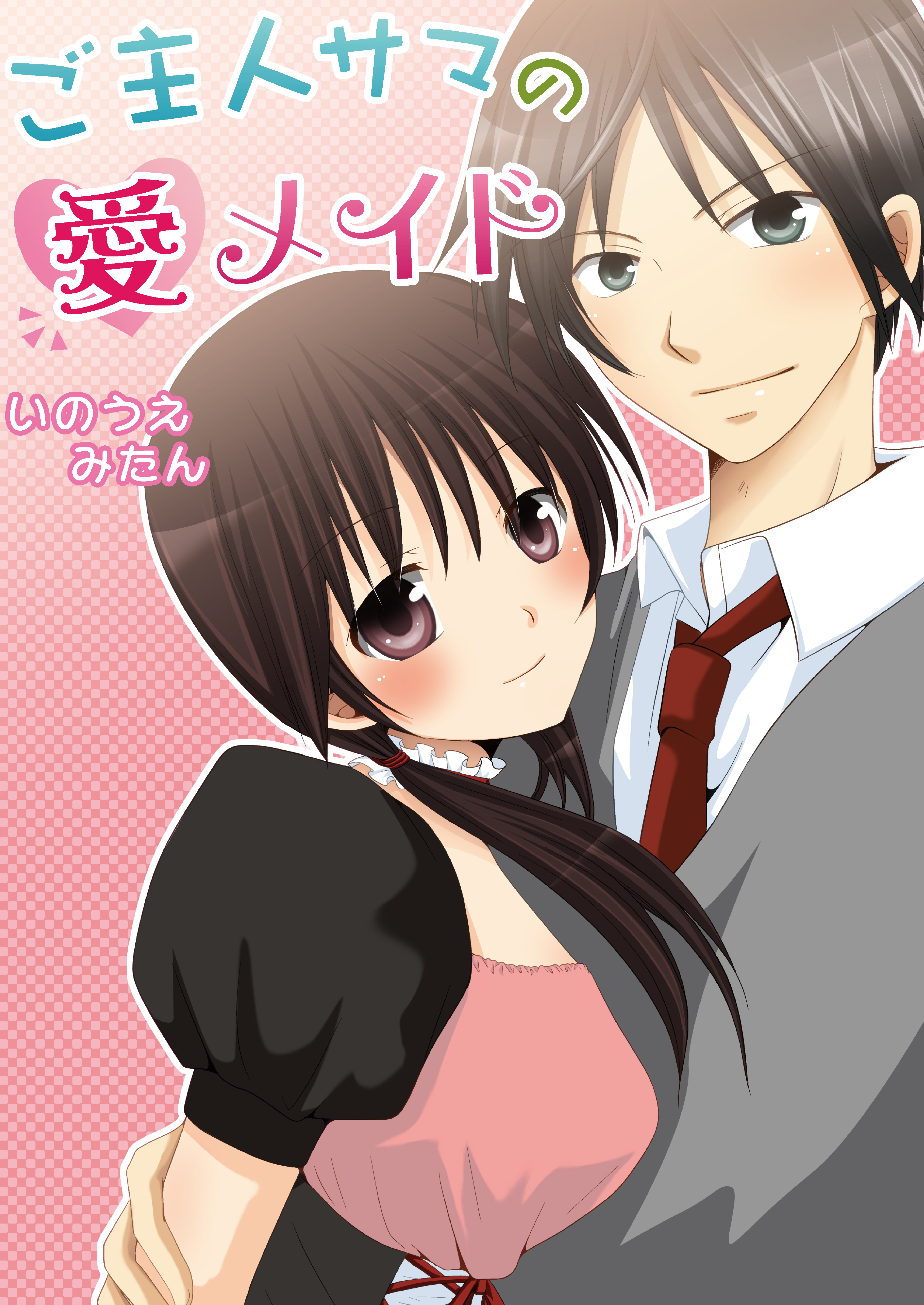 ご主人サマの愛メイド（フルカラー）　1巻