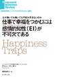 仕事で「幸福」をつかむには感情的知性(EI)が不可欠である