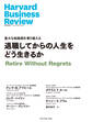 退職してからの人生をどう生きるか