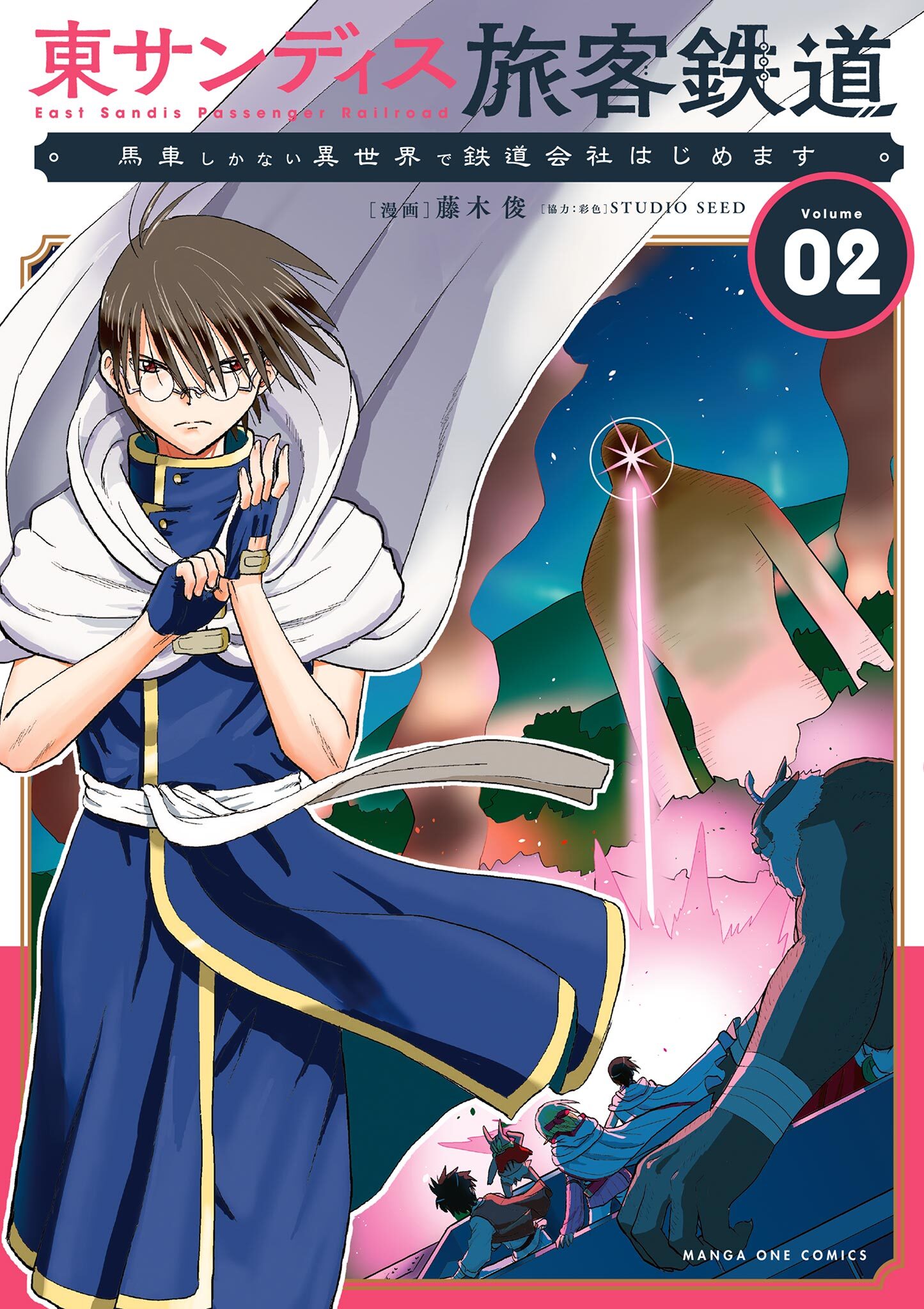 【期間限定　無料お試し版　閲覧期限2026年1月4日】東サンディス旅客鉄道～馬車しかない異世界で鉄道会社はじめます～ 2