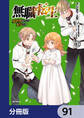 無職転生 ~異世界行ったら本気だす~【分冊版】 91