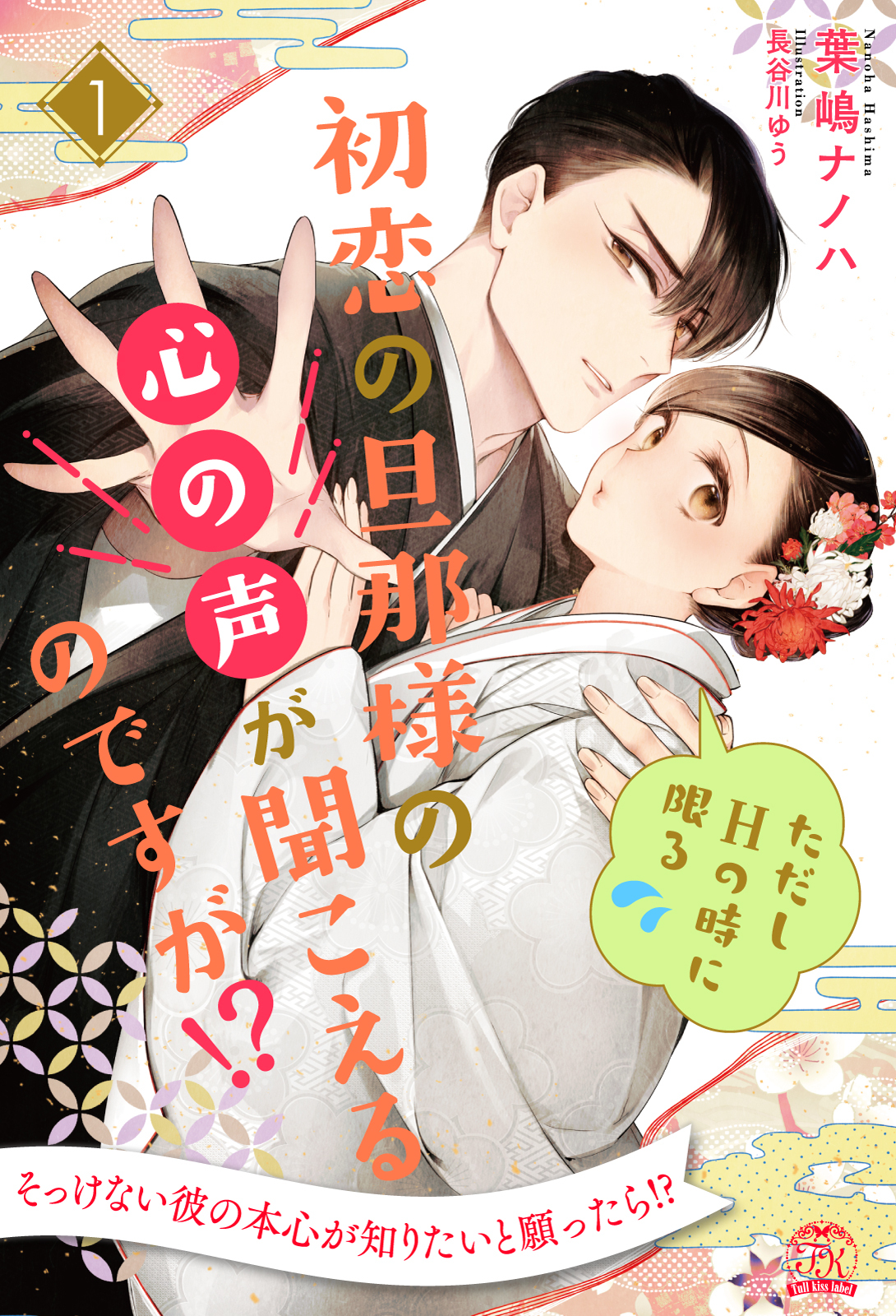 初恋の旦那様の心の声が聞こえるのですが！？　ただしHの時に限る【１】