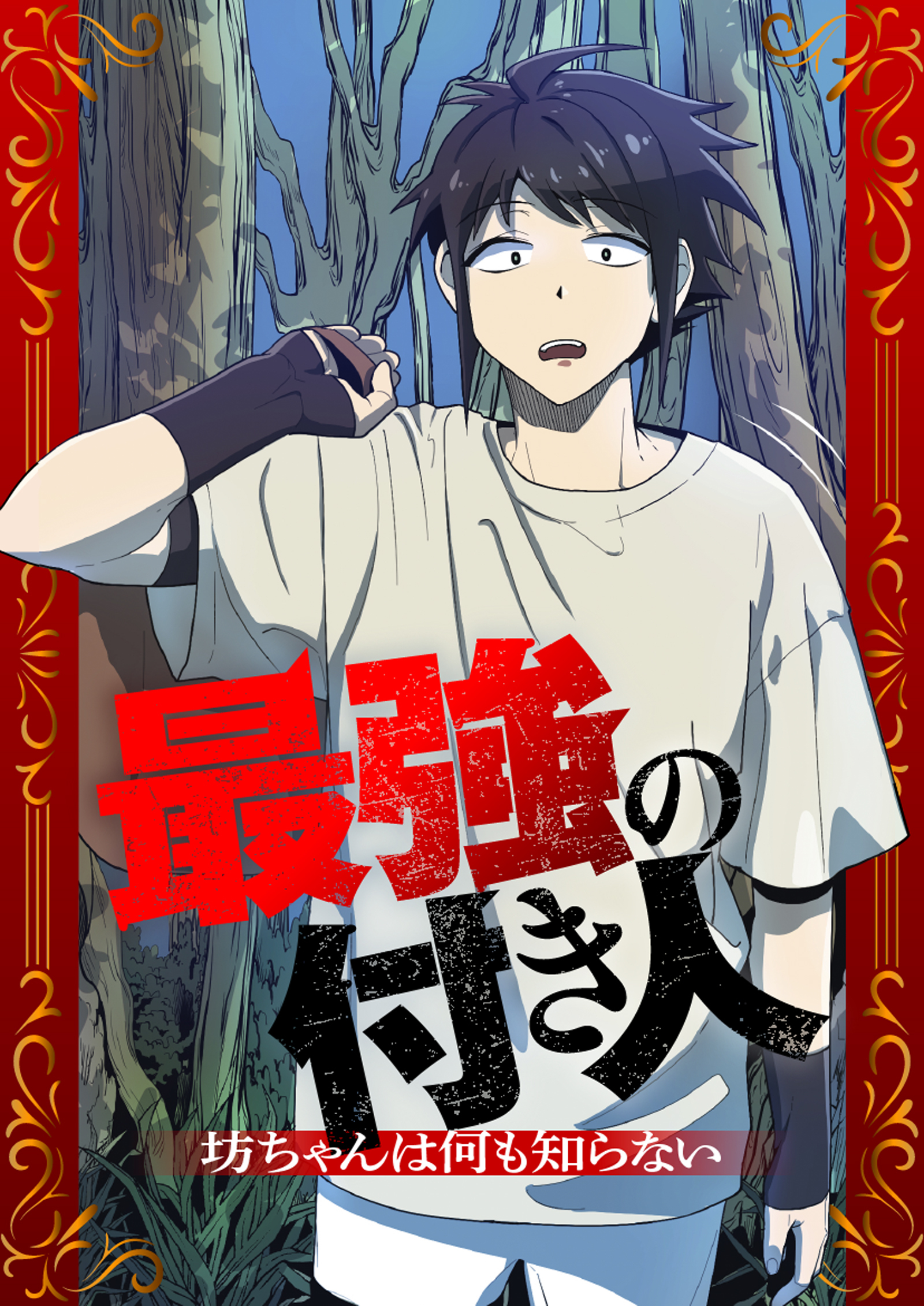 最強の付き人～坊ちゃんは何も知らない～【タテヨミ】1