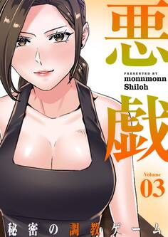 悪戯 ~秘密の調教ゲーム~(フルカラー)【特装版】 3