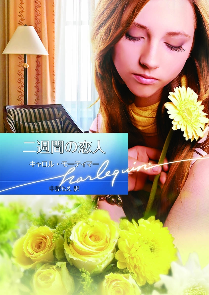 二週間の恋人