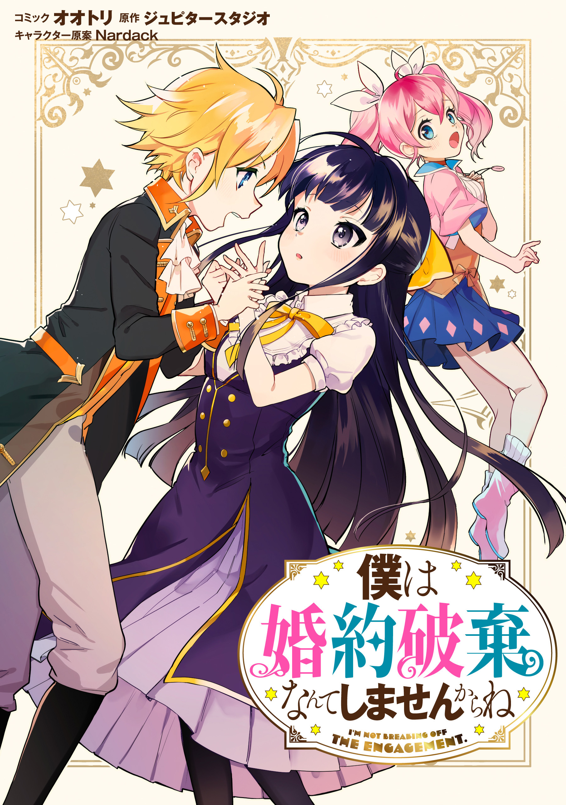 【期間限定　無料お試し版】僕は婚約破棄なんてしませんからね　連載版: 1