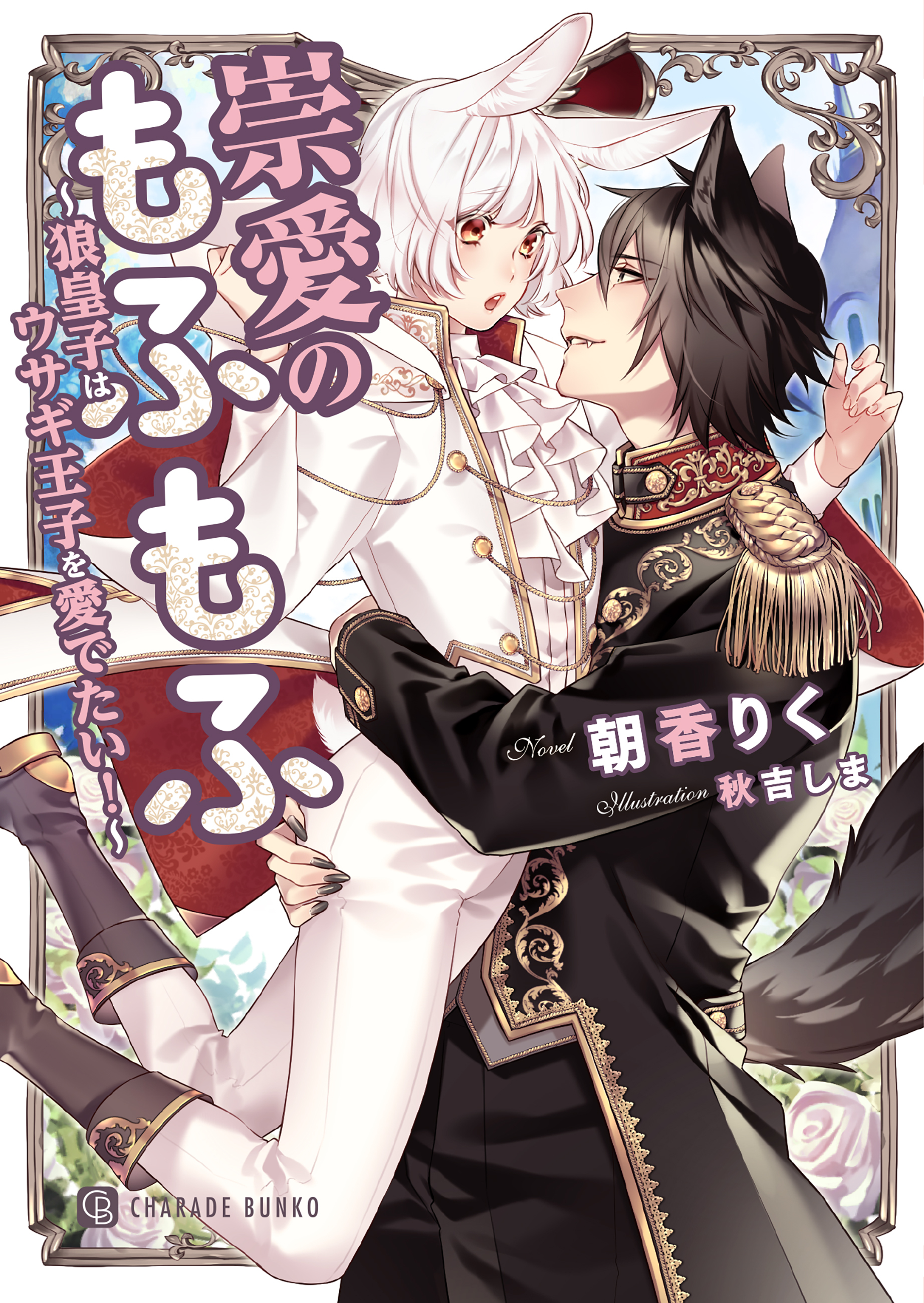 崇愛のもふもふ～狼皇子はウサギ王子を愛でたい！～