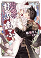 崇愛のもふもふ~狼皇子はウサギ王子を愛でたい!~