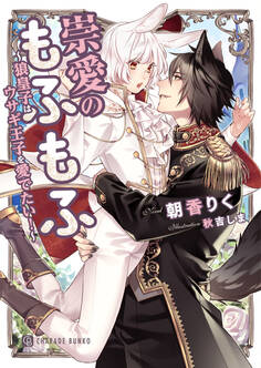 崇愛のもふもふ~狼皇子はウサギ王子を愛でたい!~