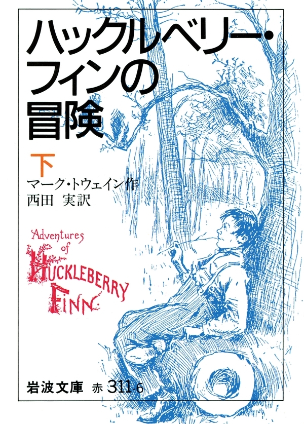 ハックルベリー・フィンの冒険