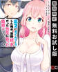 高2にタイムリープした俺が、当時好きだった先生に告った結果 1巻【無料お試し版】