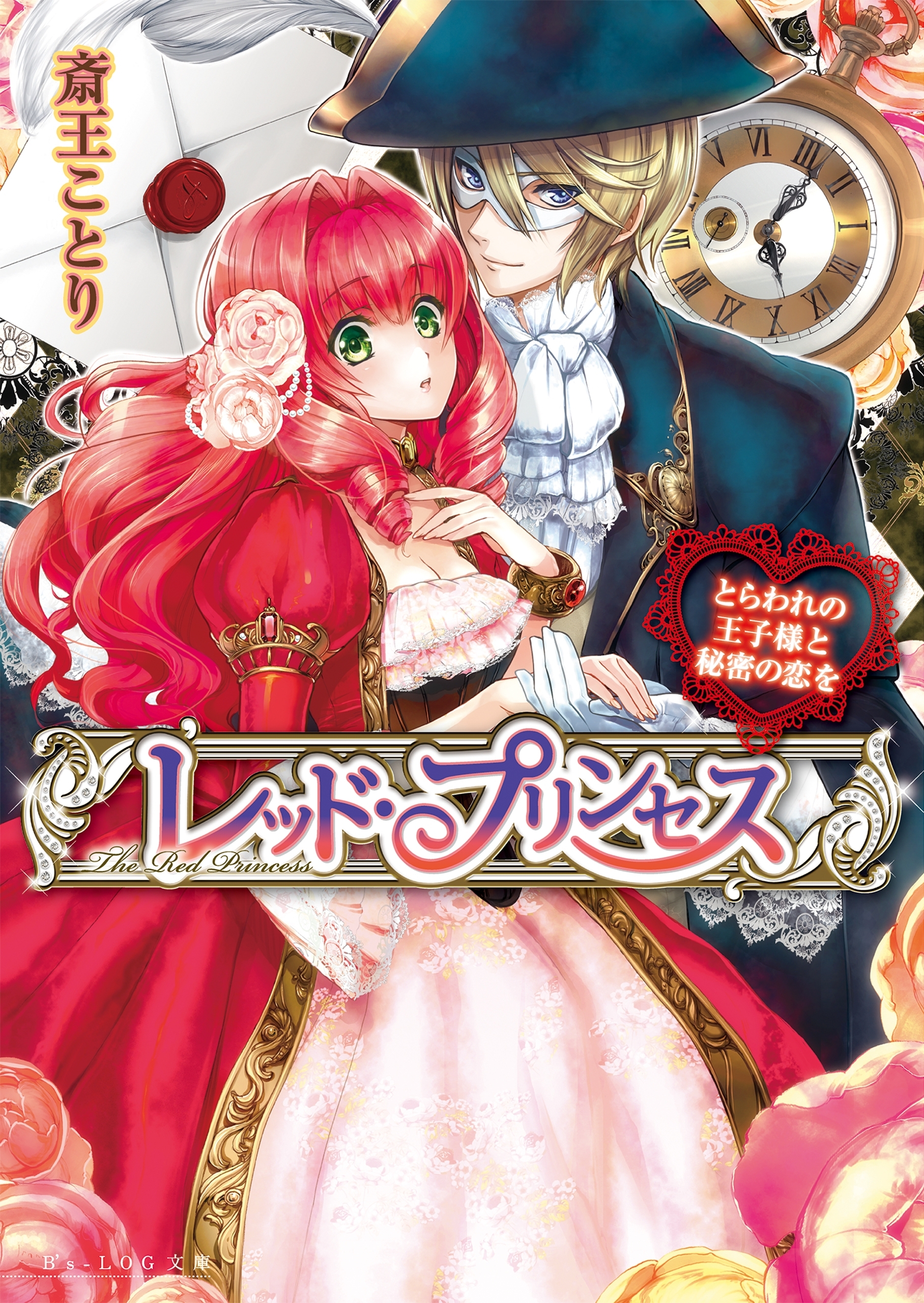レッド・プリンセス　とらわれの王子様と秘密の恋を