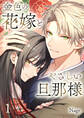 【期間限定 無料お試し版】金色の花嫁とやさしい旦那様【合本版】 1