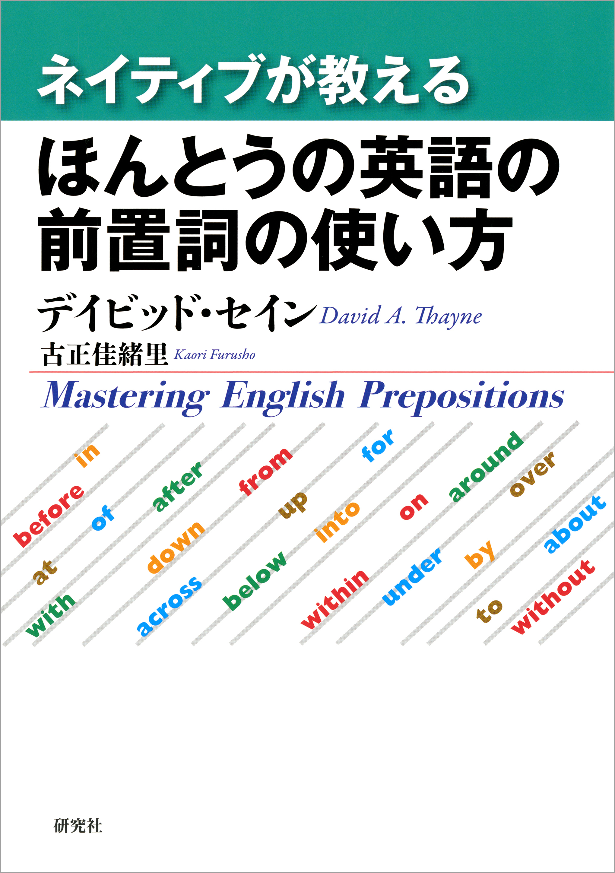 ネイティブが教える ほんとうの英語の前置詞の使い方