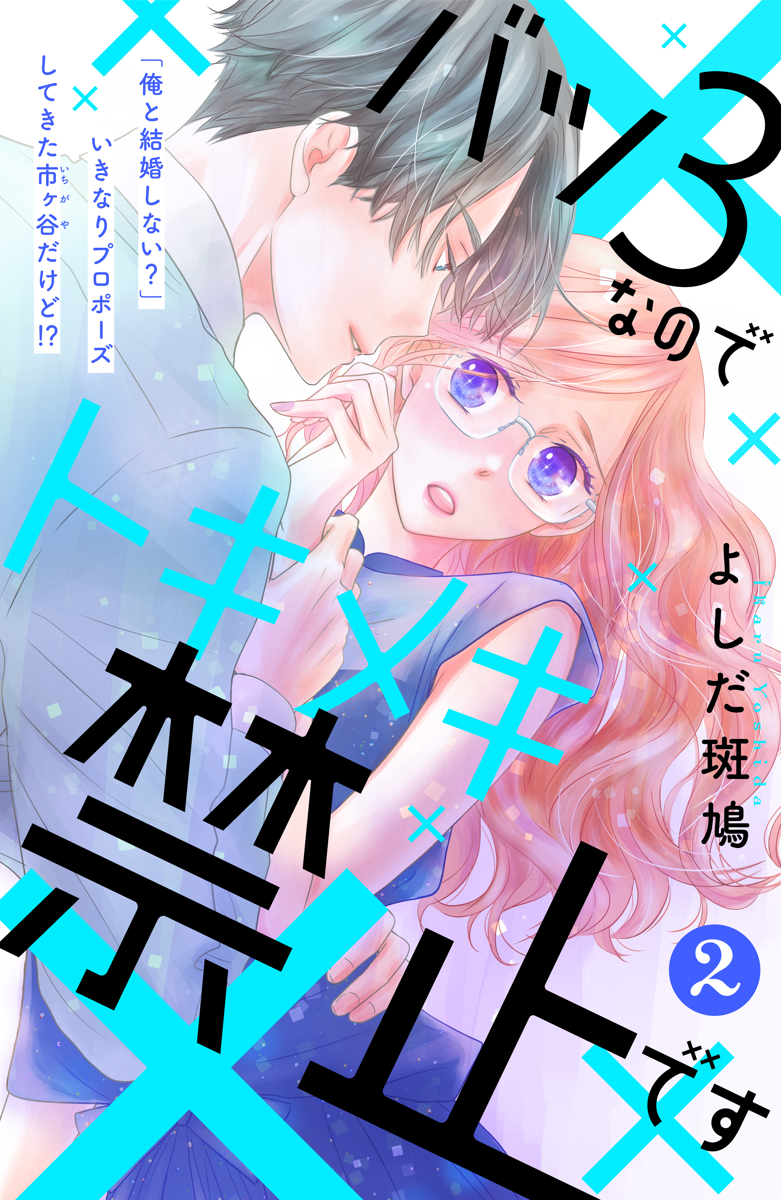 【期間限定　無料お試し版　閲覧期限2026年8月2日】バツ３なのでトキメキ禁止です　［ｃｏｍｉｃ　ｔｉｎｔ］　分冊版（２）