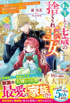 転生したら七歳の捨てられ王女でした~廃屋でほったらかしにされていたけど、敵国の公爵家で才能が開花しました!?~【電子限定SS付き】