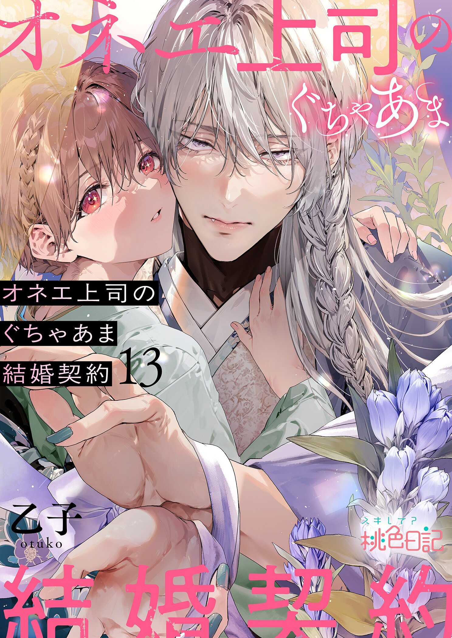 オネエ上司のぐちゃあま結婚契約 13