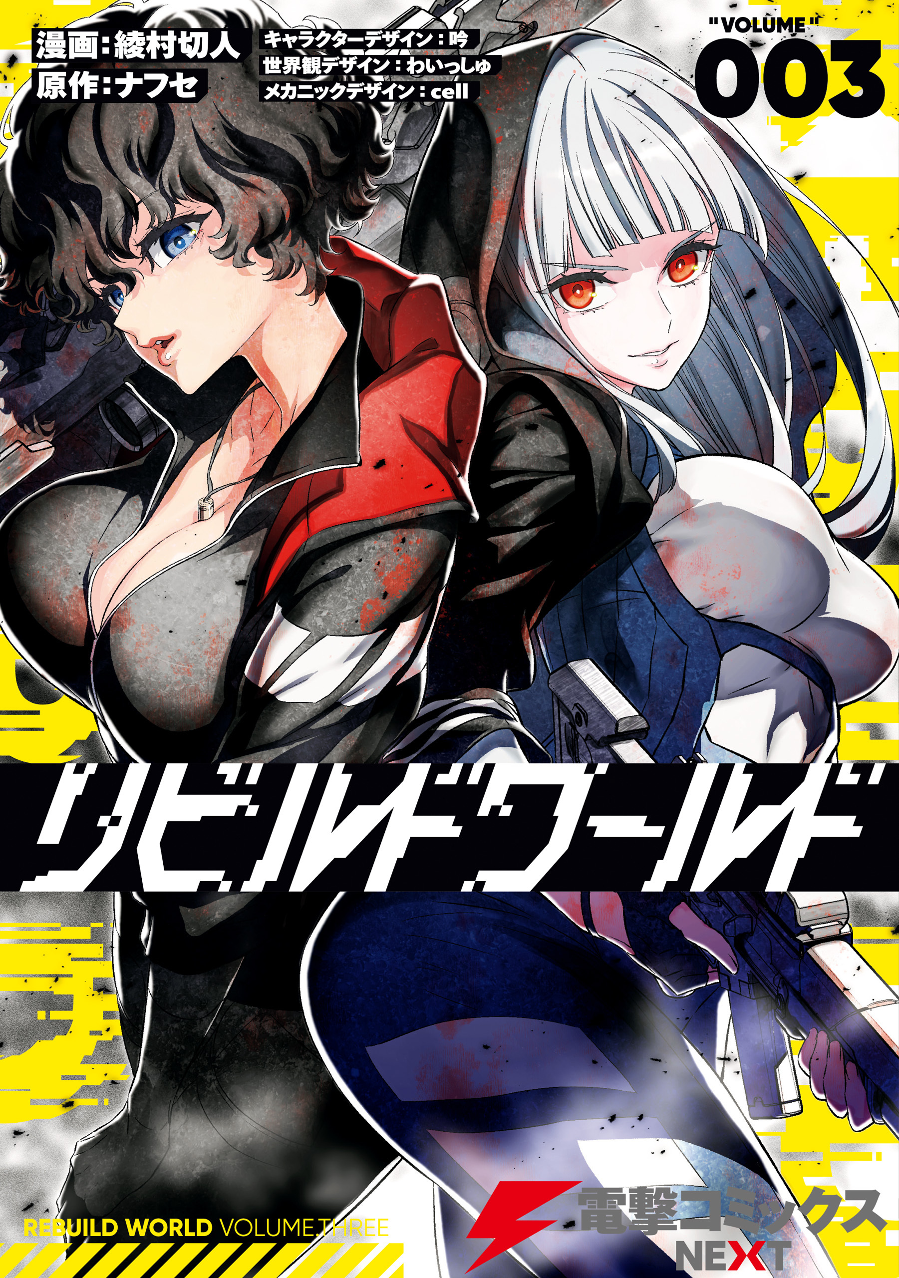 リビルドワールド ３【期間限定 無料お試し版】