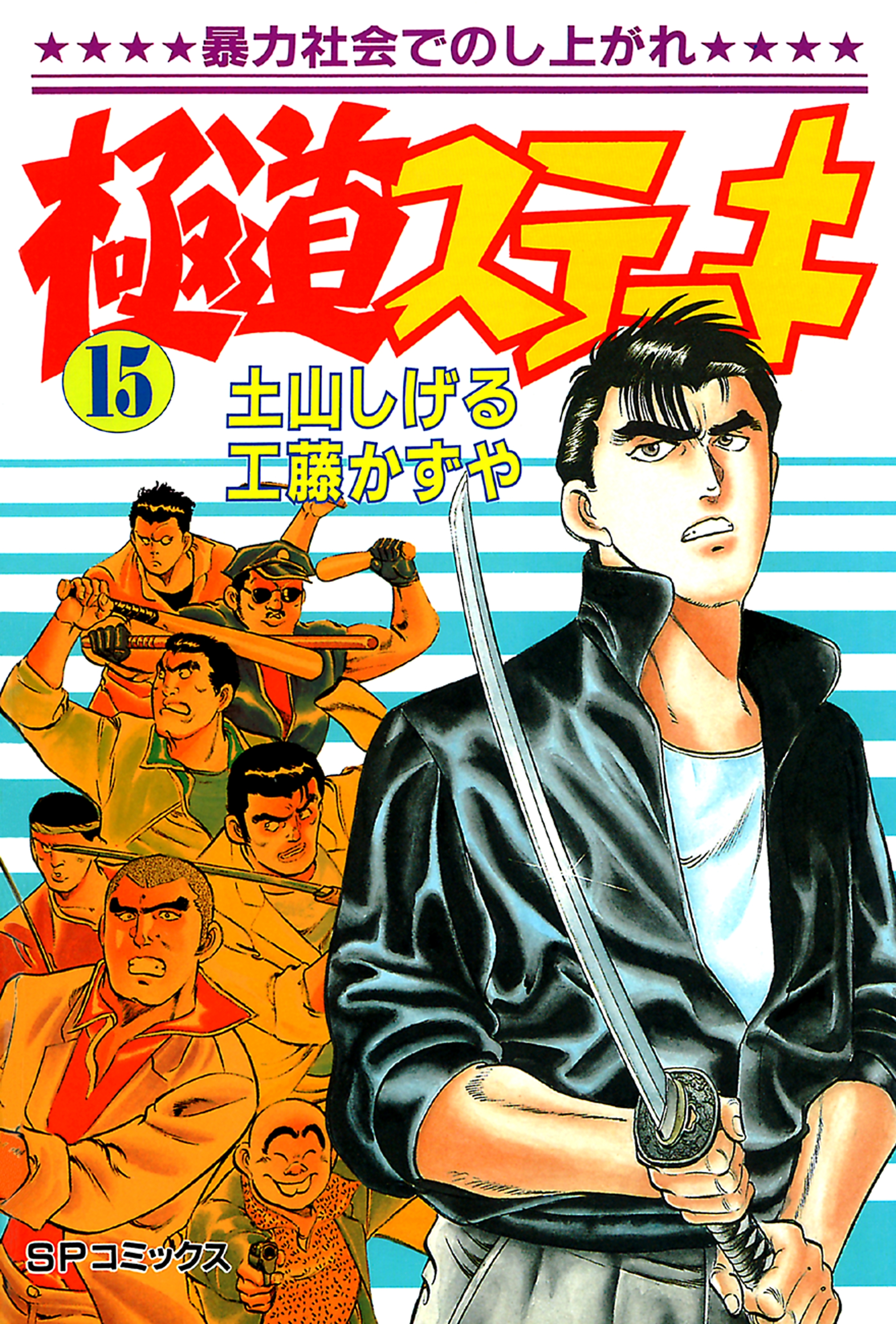 極道ステーキ　１５