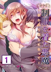 【合本版】制服を着た悪魔～吸われて淫らになって～1