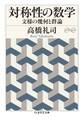 対称性の数学 ――文様の幾何と群論