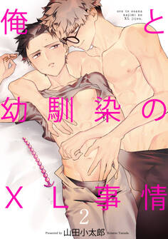 俺と幼馴染のXL事情2