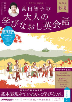音声DL BOOK 高田智子の 大人の学びなおし英会話 2026年 秋号