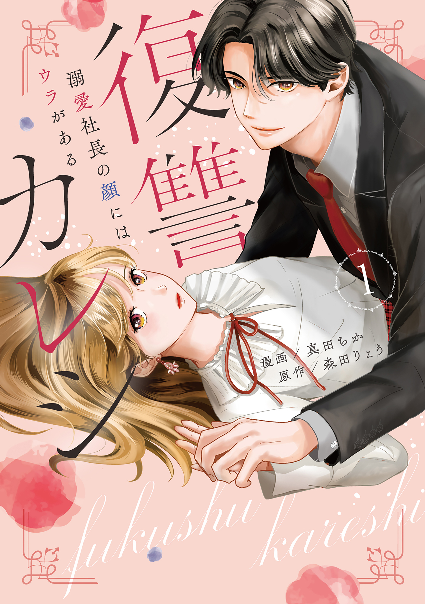 復讐カレシ～溺愛社長の顔にはウラがある～【コミックス版】(1)