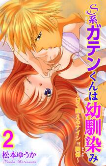 S系ガテンくんは幼馴染み~甘く悶えるナイショ関係~ 2