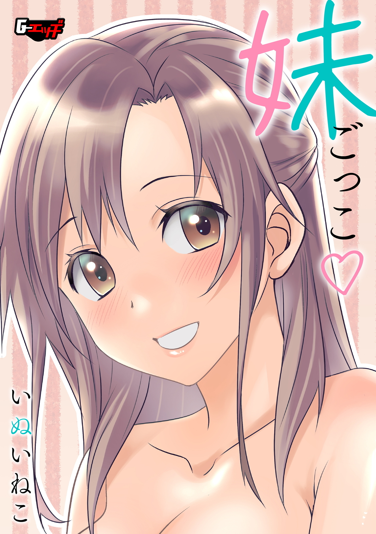 妹ごっこ＜デジタル修正版＞