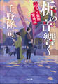 柝の音響く めおと旅籠繁盛記