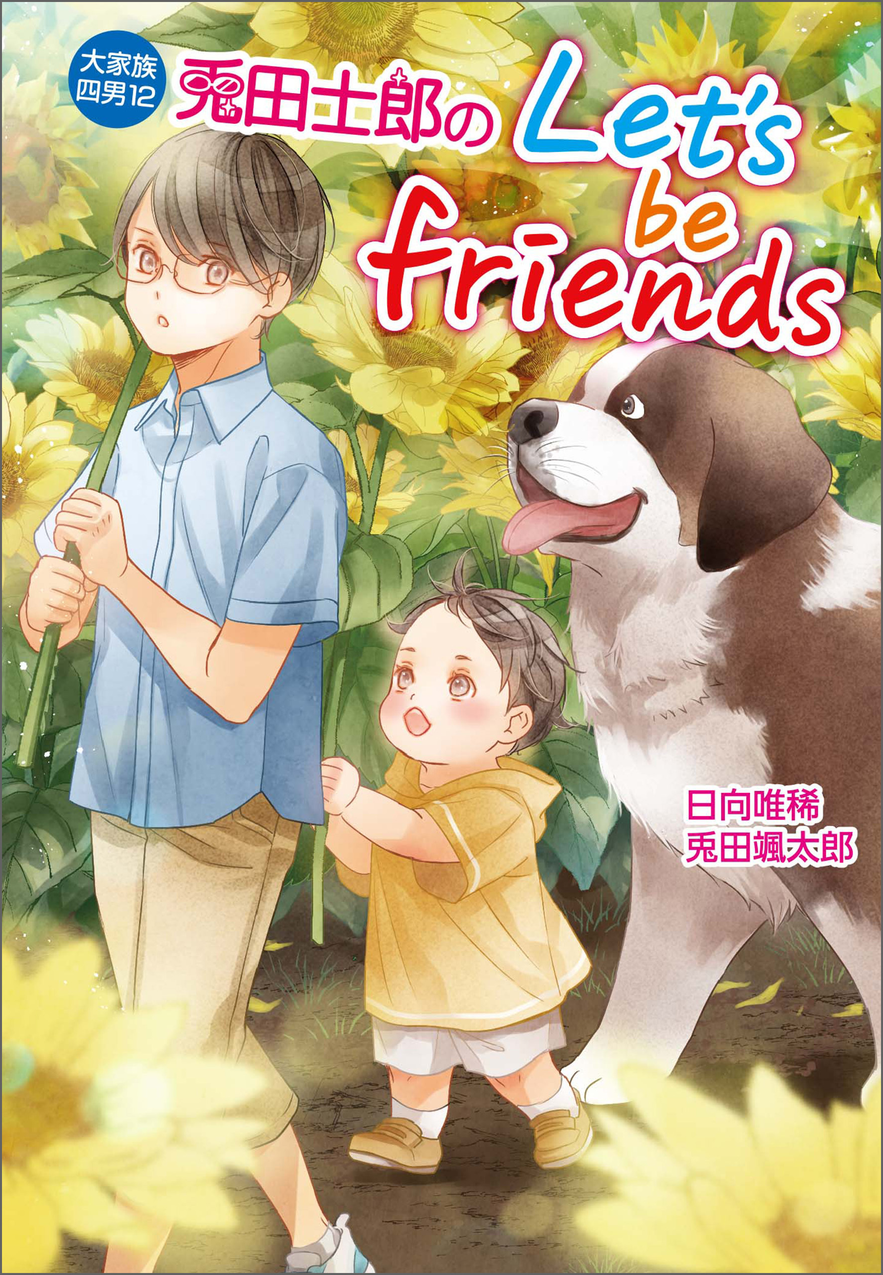 大家族四男12　兎田士郎のLet's be friends