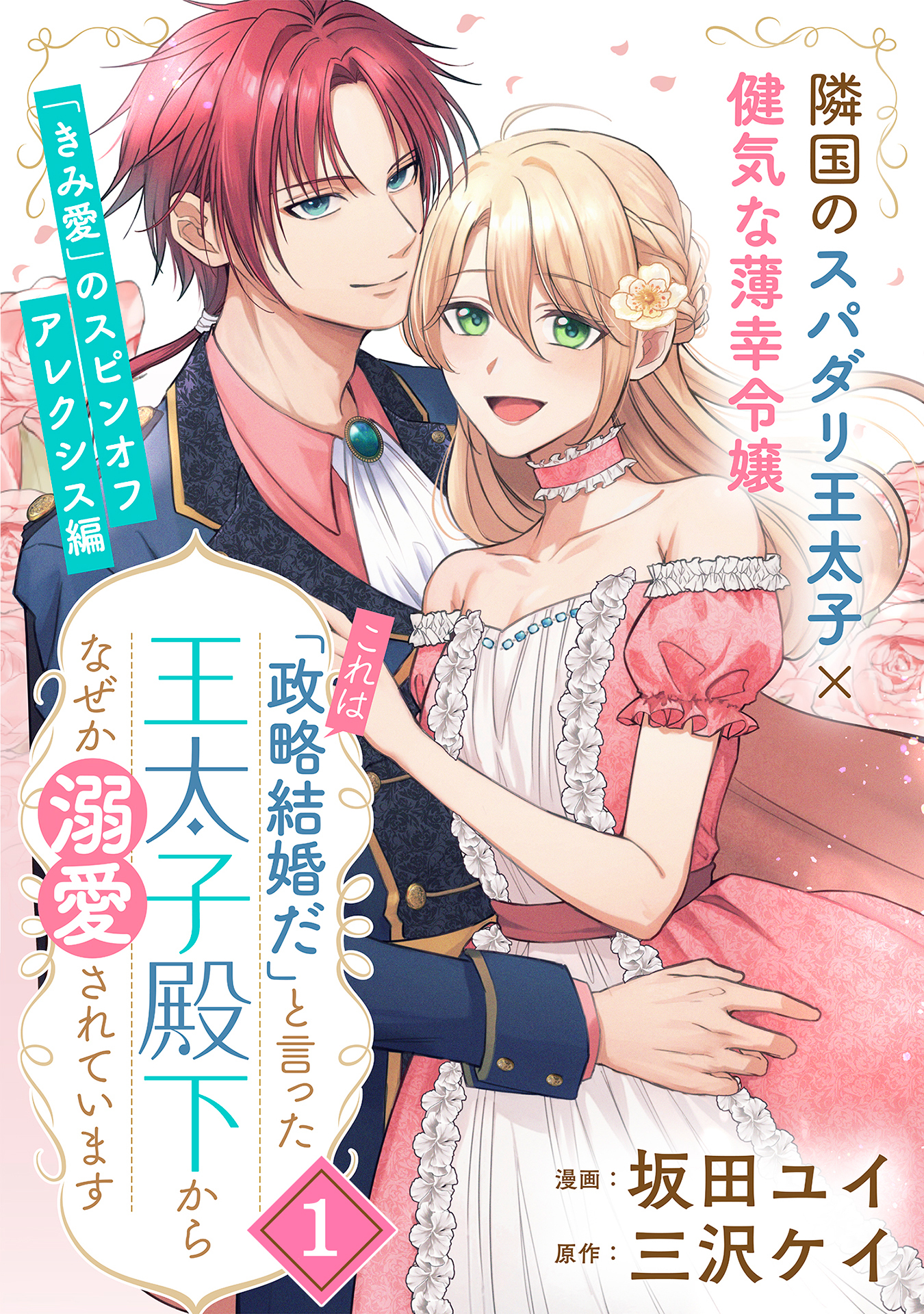 【期間限定　無料お試し版　閲覧期限2026年9月30日】「これは政略結婚だ」と言った王太子殿下からなぜか溺愛されています（単話版）第1話