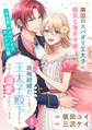 【期間限定 無料お試し版 閲覧期限2026年9月30日】「これは政略結婚だ」と言った王太子殿下からなぜか溺愛されています(単話版)第1話