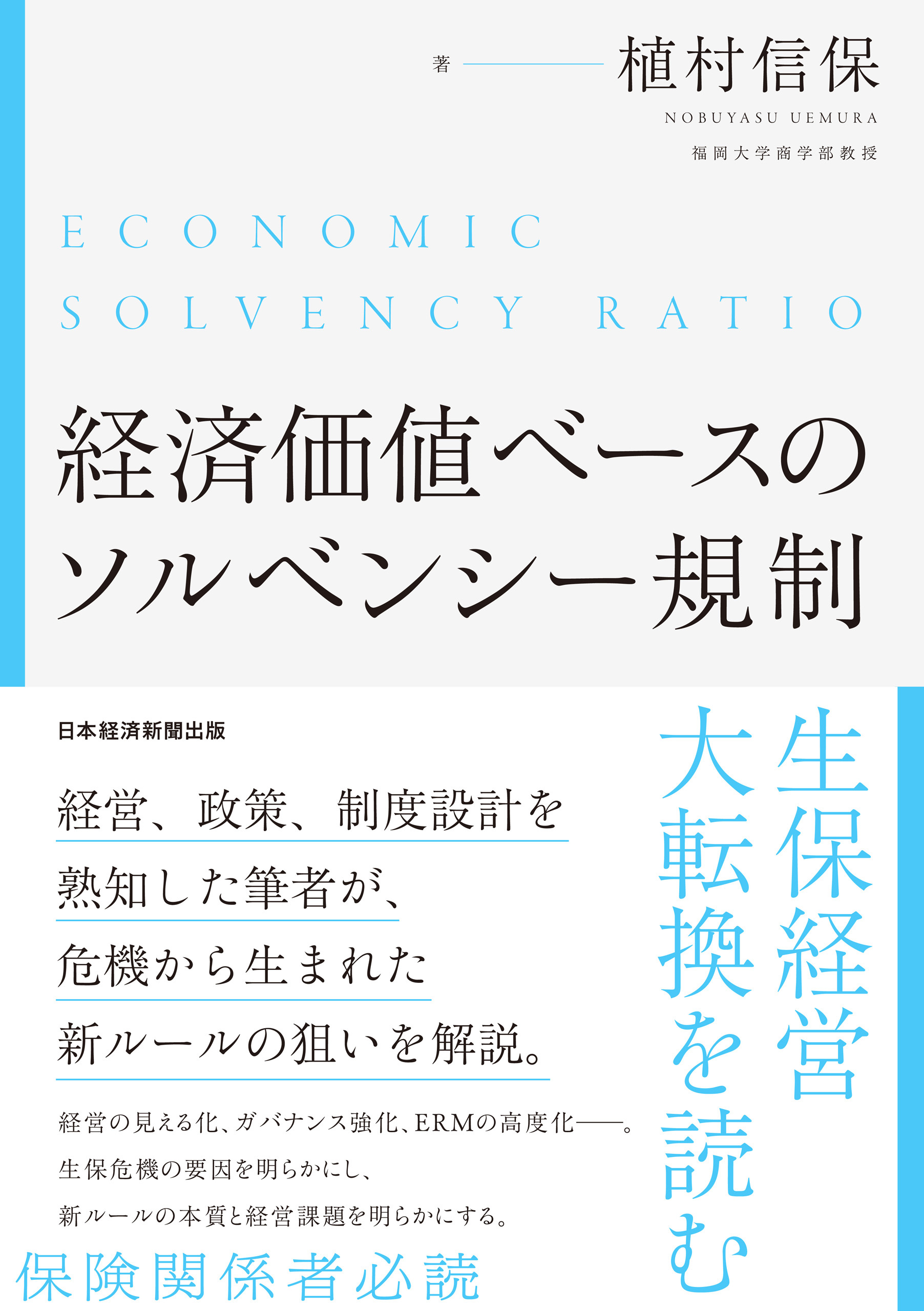 経済価値ベースのソルベンシー規制 生保経営大転換を読む