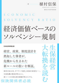 経済価値ベースのソルベンシー規制 生保経営大転換を読む