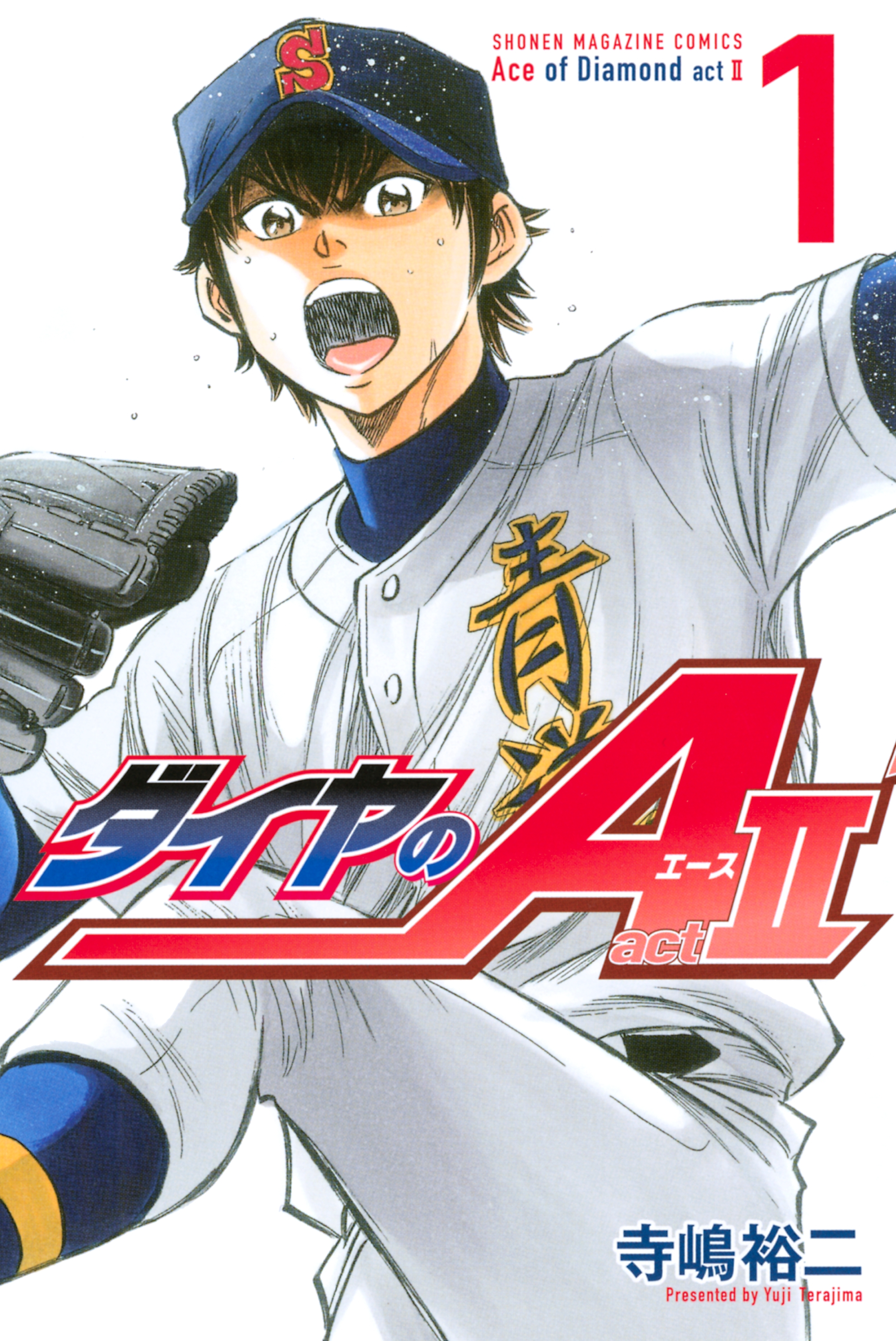 【期間限定　無料お試し版　閲覧期限2026年8月24日】ダイヤのＡ　ａｃｔ２（１）
