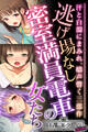 【期間限定 試し読み増量版】逃げ場なし密室満員電車の女たち ~汗と白濁にまみれ、嬌声響く三部作~【CG集コレクション ミニ】