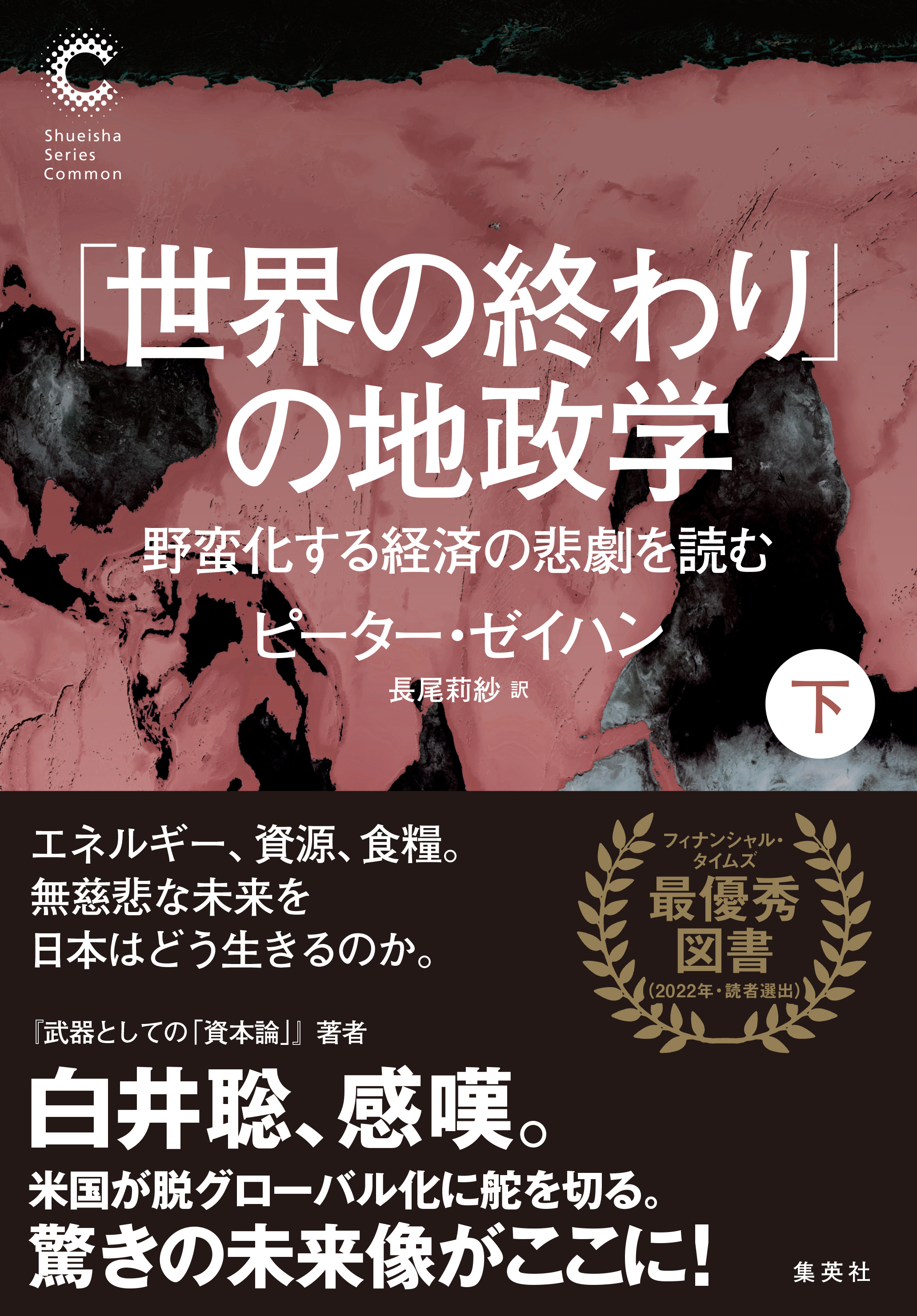 「世界の終わり」の地政学　野蛮化する経済の悲劇を読む　下（集英社シリーズ・コモン）