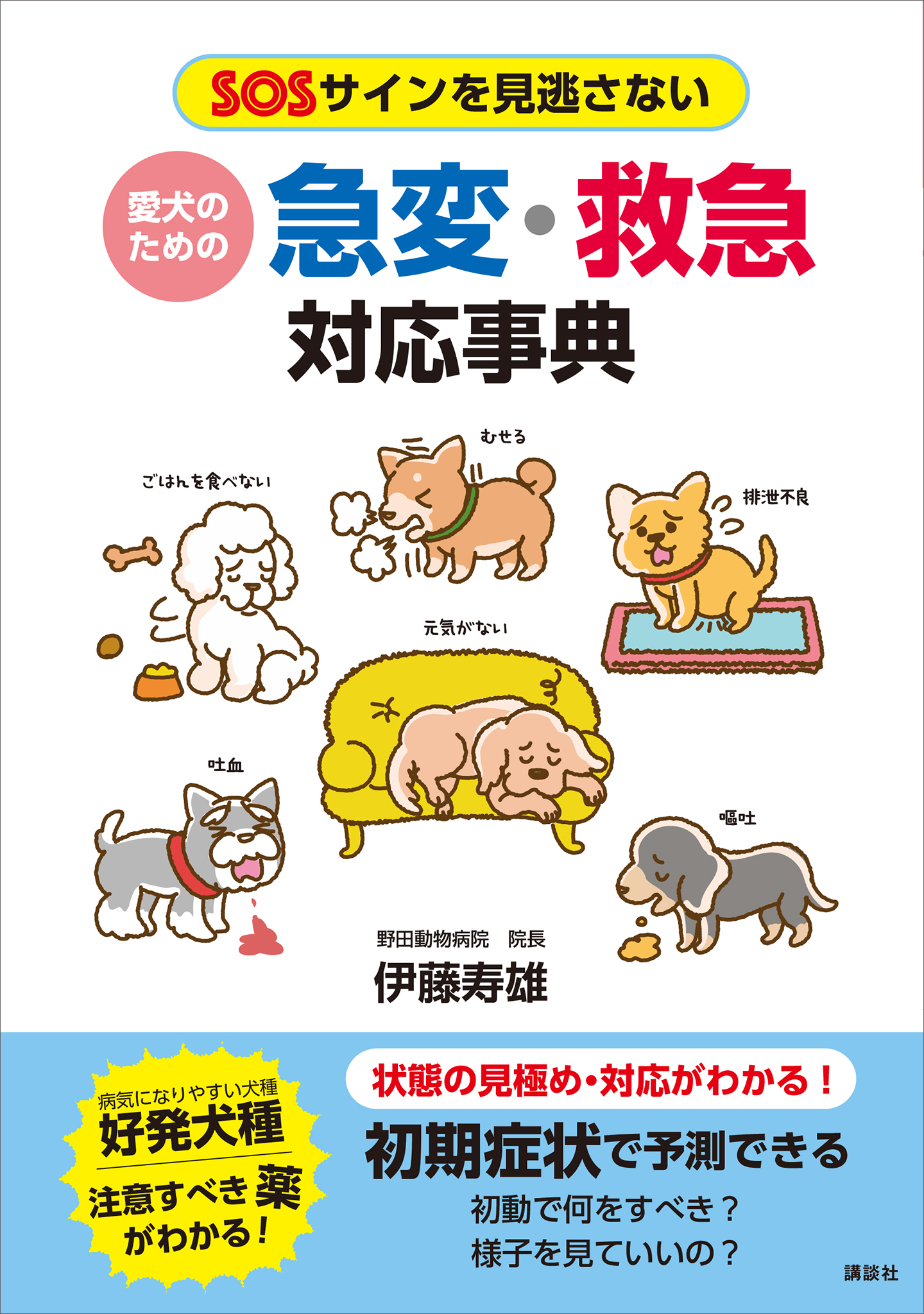 愛犬のための　急変・救急対応事典　ＳＯＳサインを見逃さない