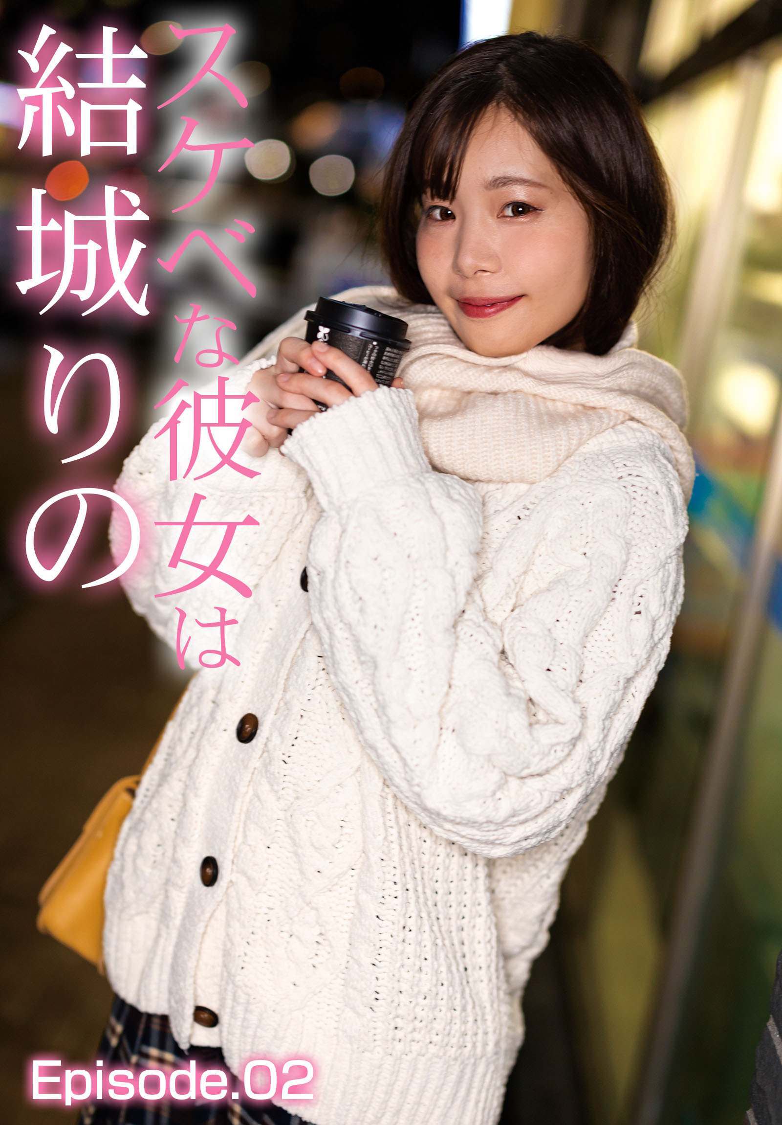 スケベな彼女は結城りの Episode.02