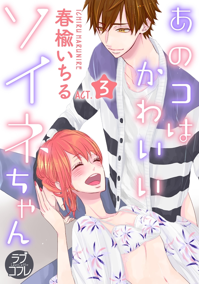 【期間限定　無料お試し版　閲覧期限2026年6月14日】【ラブコフレ】あのコはかわいいソイネちゃん act.3