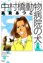 中村橋動物病院の犬 1
