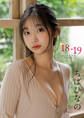 【デジタル限定】ちばひなの 写真集 『 18-19 』