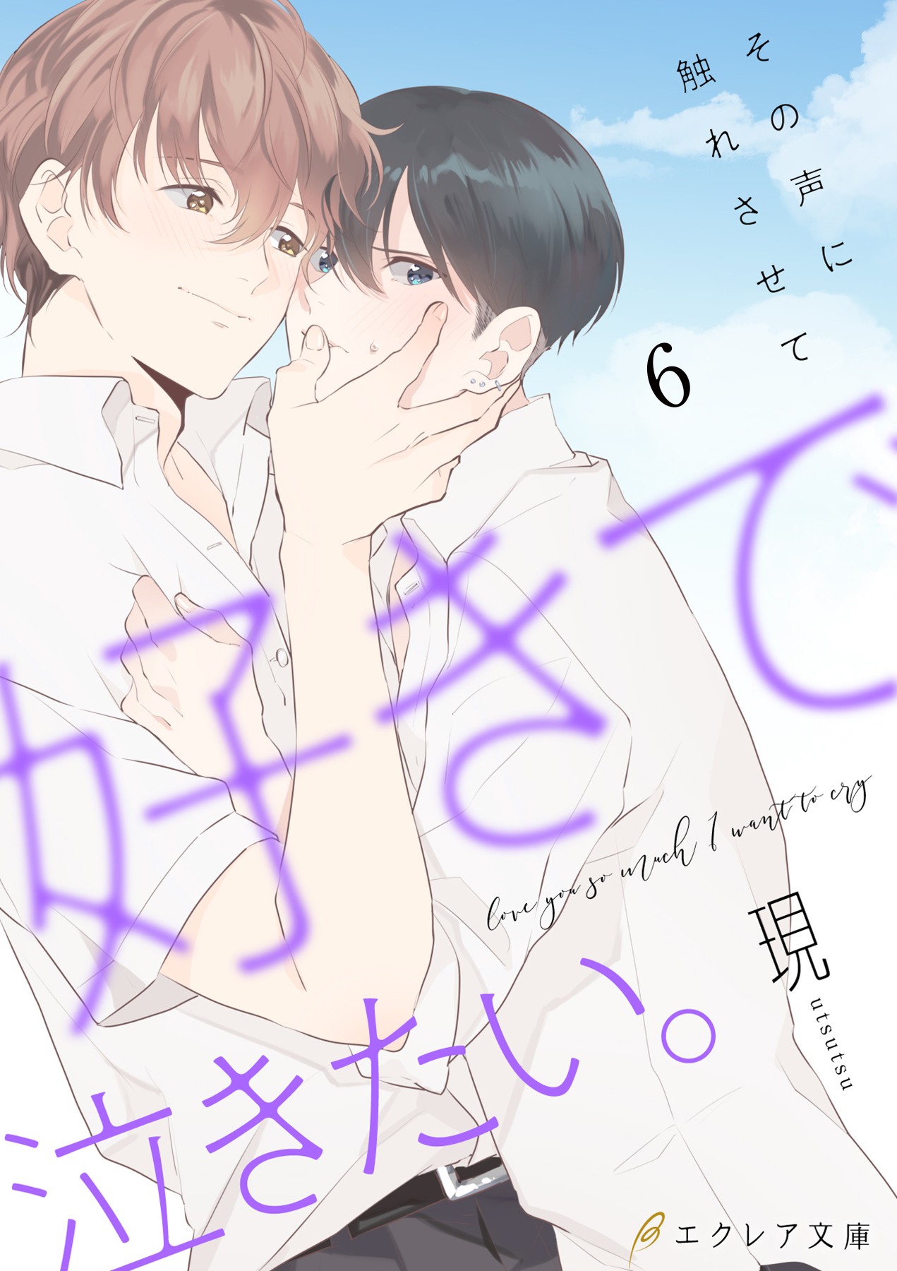 好きで泣きたい。‐その声に触れさせて‐6（分冊版）